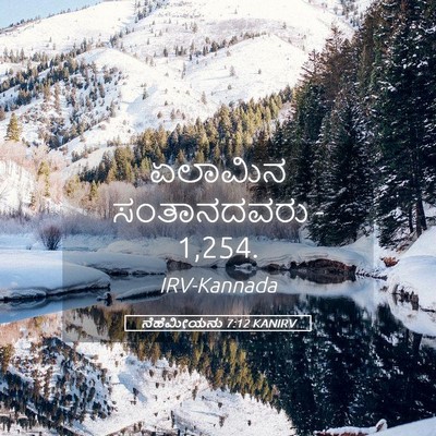 Picture 05 - ನೆಹೆಮೀಯನು 7:12 KANIRV - ಏಲಾಮಿನ ಸಂತಾನದವರು - - Bible Verse Picture