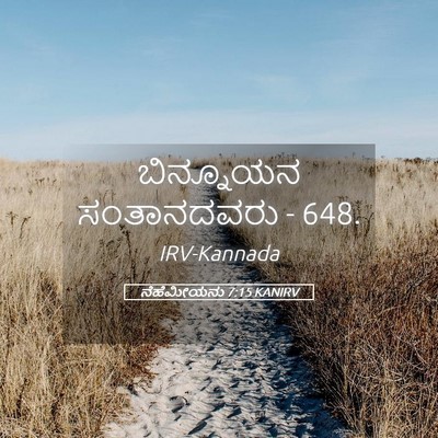 Picture 05 - ನೆಹೆಮೀಯನು 7:15 KANIRV - ಬಿನ್ನೂಯನ - Bible Verse Picture