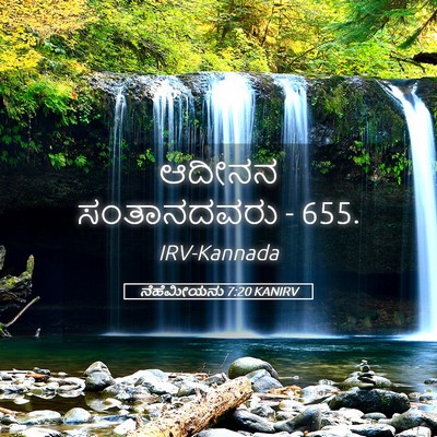 Picture 05 - ನೆಹೆಮೀಯನು 7:20 KANIRV - ಆದೀನನ ಸಂತಾನದವರು - - Bible Verse Picture