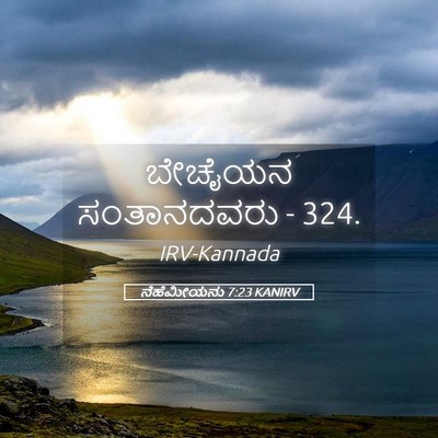 Picture 05 - ನೆಹೆಮೀಯನು 7:23 KANIRV - ಬೇಚೈಯನ ಸಂತಾನದವರು - - Bible Verse Picture