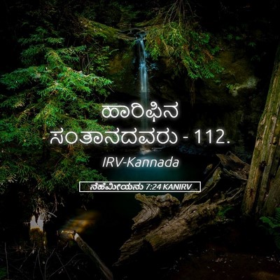 Picture 05 - ನೆಹೆಮೀಯನು 7:24 KANIRV - ಹಾರಿಫಿನ ಸಂತಾನದವರು - Bible Verse Picture