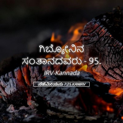 Picture 05 - ನೆಹೆಮೀಯನು 7:25 KANIRV - ಗಿಬ್ಯೋನಿನ - Bible Verse Picture