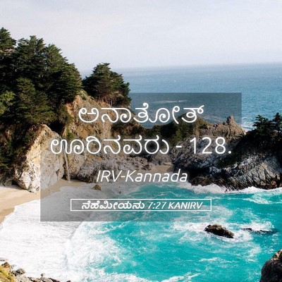 Picture 05 - ನೆಹೆಮೀಯನು 7:27 KANIRV - ಅನಾತೋತ್ ಊರಿನವರು - - Bible Verse Picture