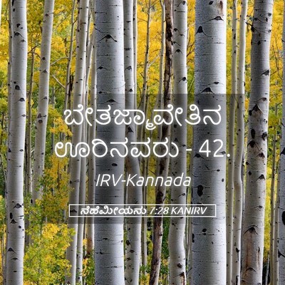 Picture 05 - ನೆಹೆಮೀಯನು 7:28 KANIRV - ಬೇತಜ್ಮಾವೇತಿನ - Bible Verse Picture
