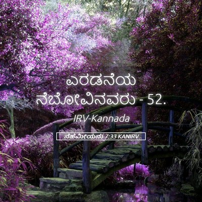 Picture 05 - ನೆಹೆಮೀಯನು 7:33 KANIRV - ಎರಡನೆಯ ನೆಬೋವಿನವರು - Bible Verse Picture