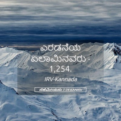 Picture 05 - ನೆಹೆಮೀಯನು 7:34 KANIRV - ಎರಡನೆಯ ಏಲಾಮಿನವರು - - Bible Verse Picture