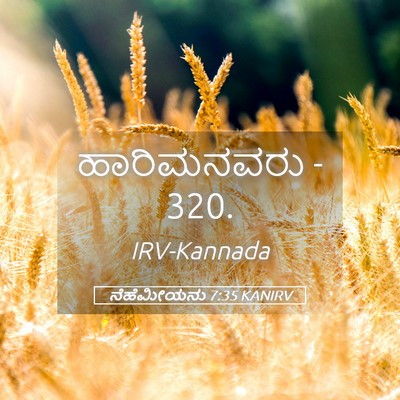 Picture 05 - ನೆಹೆಮೀಯನು 7:35 KANIRV - ಹಾರಿಮನವರು - - Bible Verse Picture