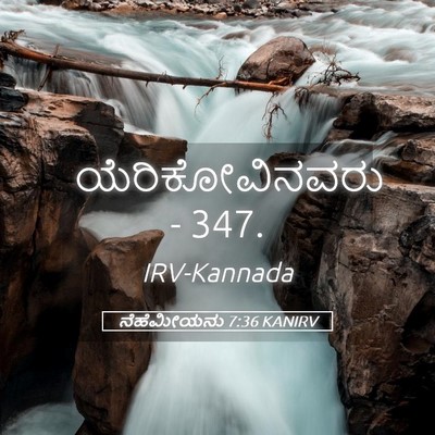 Picture 05 - ನೆಹೆಮೀಯನು 7:36 KANIRV - ಯೆರಿಕೋವಿನವರು - - Bible Verse Picture