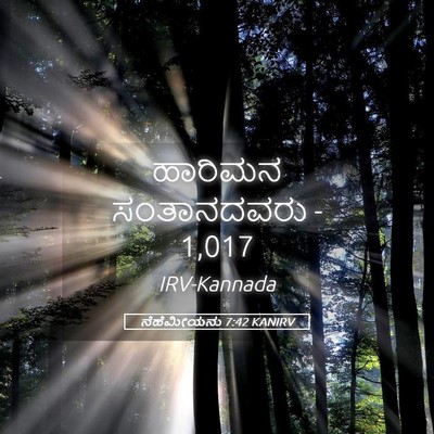 Picture 05 - ನೆಹೆಮೀಯನು 7:42 KANIRV - ಹಾರಿಮನ ಸಂತಾನದವರು - - Bible Verse Picture