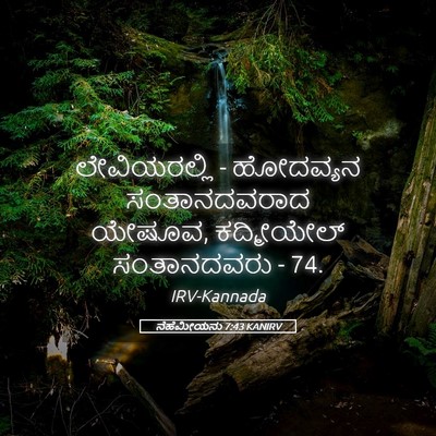 Picture 05 - ನೆಹೆಮೀಯನು 7:43 KANIRV - ಲೇವಿಯರಲ್ಲಿ - - Bible Verse Picture