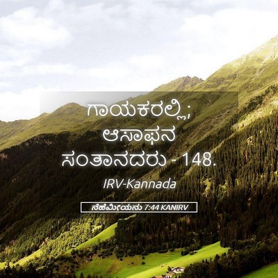 Picture 05 - ನೆಹೆಮೀಯನು 7:44 KANIRV - ಗಾಯಕರಲ್ಲಿ; ಆಸಾಫನ - Bible Verse Picture