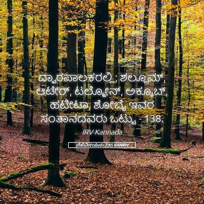 Picture 05 - ನೆಹೆಮೀಯನು 7:45 KANIRV - ದ್ವಾರಪಾಲಕರಲ್ಲಿ; - Bible Verse Picture