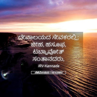 Picture 05 - ನೆಹೆಮೀಯನು 7:46 KANIRV - ದೇವಾಲಯದ - Bible Verse Picture