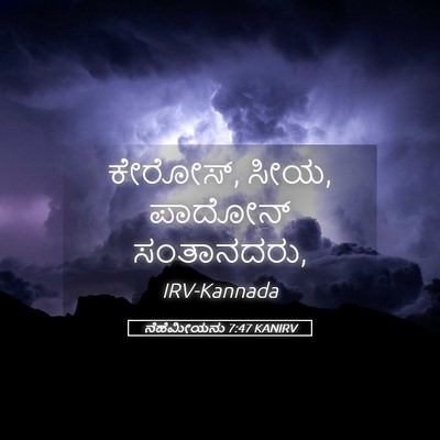Picture 05 - ನೆಹೆಮೀಯನು 7:47 KANIRV - ಕೇರೋಸ್, ಸೀಯ, ಪಾದೋನ್ - Bible Verse Picture