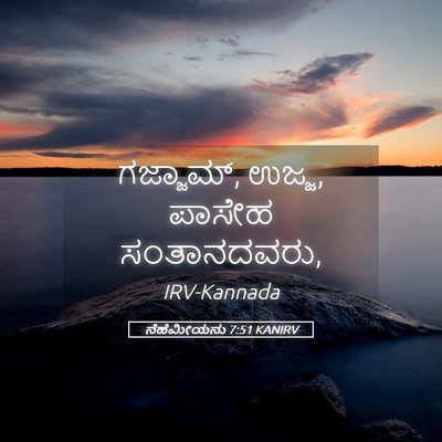 Picture 05 - ನೆಹೆಮೀಯನು 7:51 KANIRV - ಗಜ್ಜಾಮ್, ಉಜ್ಜ, - Bible Verse Picture