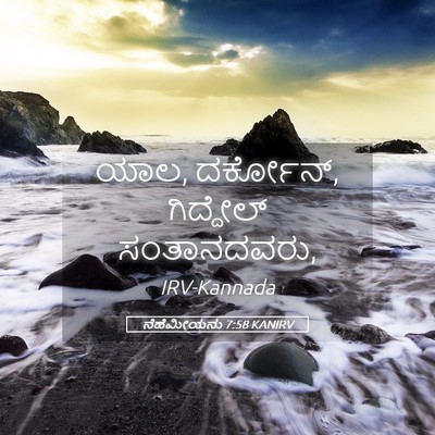 Picture 05 - ನೆಹೆಮೀಯನು 7:58 KANIRV - ಯಾಲ, ದರ್ಕೋನ್, - Bible Verse Picture