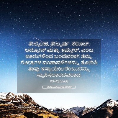 Picture 05 - ನೆಹೆಮೀಯನು 7:61 KANIRV - ತೇಲ್ಮೆಲಹ, - Bible Verse Picture