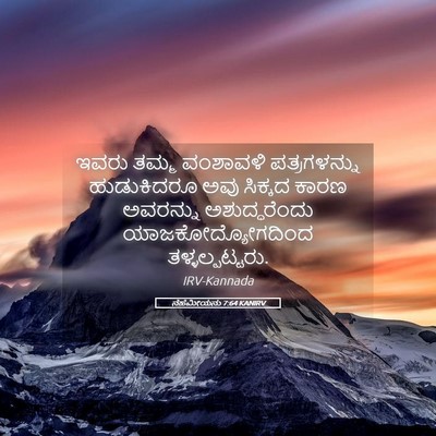 Picture 05 - ನೆಹೆಮೀಯನು 7:64 KANIRV - ಇವರು ತಮ್ಮ ವಂಶಾವಳಿ - Bible Verse Picture