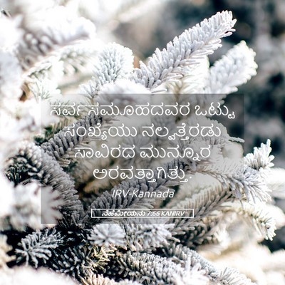 Picture 05 - ನೆಹೆಮೀಯನು 7:66 KANIRV - ಸರ್ವಸಮೂಹದವರ ಒಟ್ಟು - Bible Verse Picture