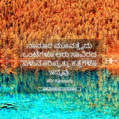 Picture 05 - ನೆಹೆಮೀಯನು 7:69 KANIRV - ನಾನೂರ ಮೂವತ್ತೈದು - Bible Verse Picture