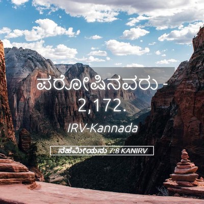 Picture 05 - ನೆಹೆಮೀಯನು 7:8 KANIRV - ಪರೋಷಿನವರು - - Bible Verse Picture
