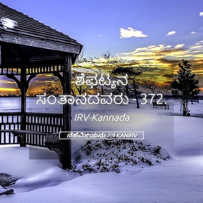 Picture 05 - ನೆಹೆಮೀಯನು 7:9 KANIRV - ಶೆಫಟ್ಯನ ಸಂತಾನದವರು - Bible Verse Picture