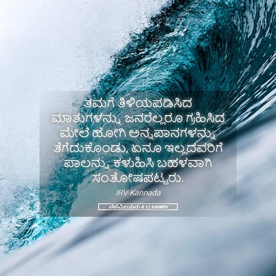 Picture 05 - ನೆಹೆಮೀಯನು 8:12 KANIRV - ತಮಗೆ ತಿಳಿಯಪಡಿಸಿದ - Bible Verse Picture