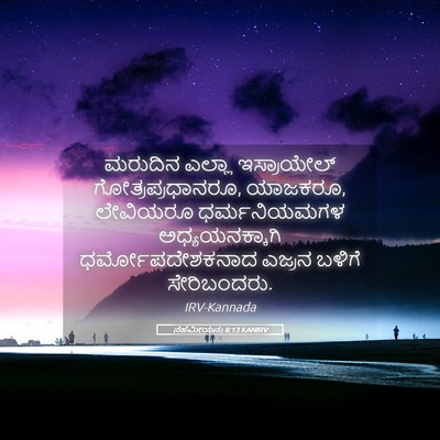 Picture 05 - ನೆಹೆಮೀಯನು 8:13 KANIRV - ಮರುದಿನ ಎಲ್ಲಾ - Bible Verse Picture