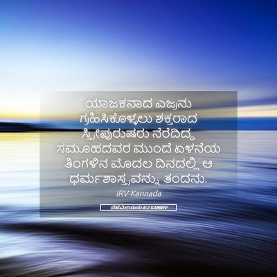 Picture 05 - ನೆಹೆಮೀಯನು 8:2 KANIRV - ಯಾಜಕನಾದ ಎಜ್ರನು - Bible Verse Picture