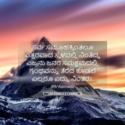 Picture 05 - ನೆಹೆಮೀಯನು 8:5 KANIRV - ಸರ್ವಸಮೂಹಕ್ಕಿಂತಲೂ - Bible Verse Picture