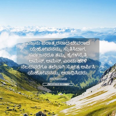 Picture 05 - ನೆಹೆಮೀಯನು 8:6 KANIRV - ಎಜ್ರನು ಪರಾತ್ಪರನಾದ - Bible Verse Picture