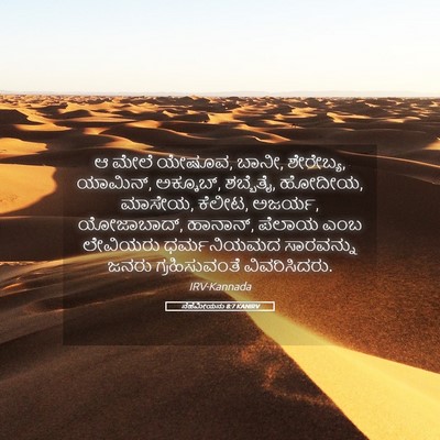 Picture 05 - ನೆಹೆಮೀಯನು 8:7 KANIRV - ಆ ಮೇಲೆ ಯೇಷೂವ, ಬಾನೀ, - Bible Verse Picture