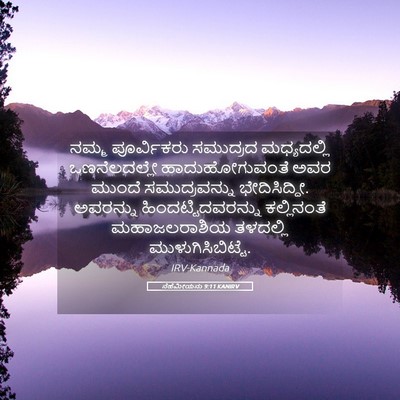 Picture 05 - ನೆಹೆಮೀಯನು 9:11 KANIRV - ನಮ್ಮ ಪೂರ್ವಿಕರು - Bible Verse Picture