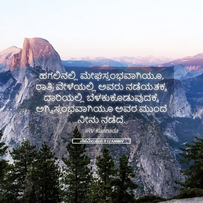 Picture 05 - ನೆಹೆಮೀಯನು 9:12 KANIRV - ಹಗಲಿನಲ್ಲಿ - Bible Verse Picture