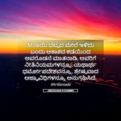 Picture 05 - ನೆಹೆಮೀಯನು 9:13 KANIRV - ಸೀನಾಯಿ ಬೆಟ್ಟದ - Bible Verse Picture