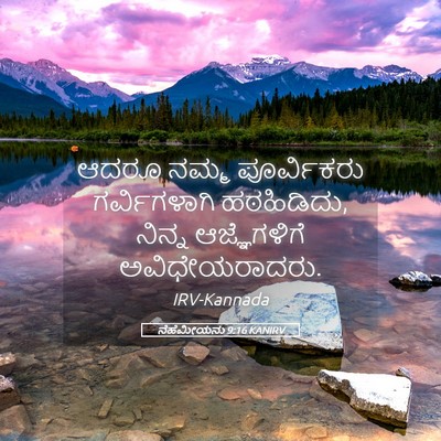 Picture 05 - ನೆಹೆಮೀಯನು 9:16 KANIRV - ಆದರೂ ನಮ್ಮ - Bible Verse Picture