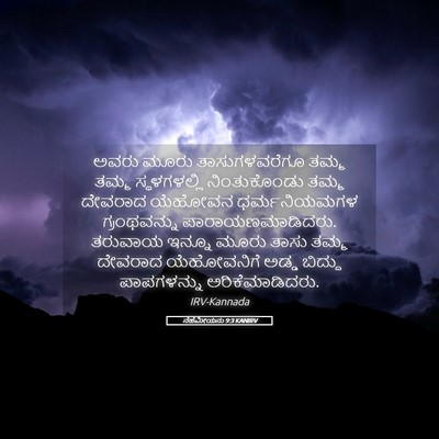Picture 05 - ನೆಹೆಮೀಯನು 9:3 KANIRV - ಅವರು ಮೂರು - Bible Verse Picture