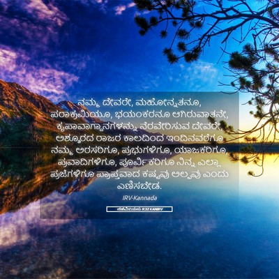 Picture 05 - ನೆಹೆಮೀಯನು 9:32 KANIRV - ನಮ್ಮ ದೇವರೇ, - Bible Verse Picture