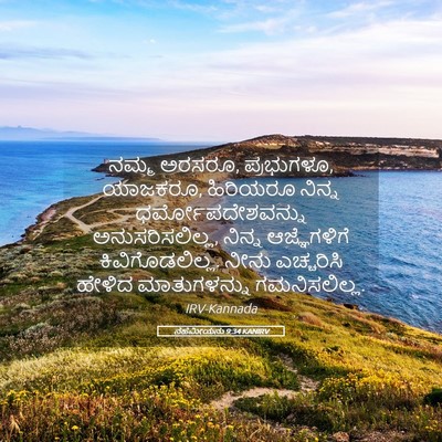 Picture 05 - ನೆಹೆಮೀಯನು 9:34 KANIRV - ನಮ್ಮ ಅರಸರೂ, - Bible Verse Picture