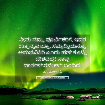 Picture 05 - ನೆಹೆಮೀಯನು 9:36 KANIRV - ನೀನು ನಮ್ಮ - Bible Verse Picture