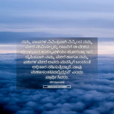 Picture 05 - ನೆಹೆಮೀಯನು 9:37 KANIRV - ನಮ್ಮ ಪಾಪಗಳ - Bible Verse Picture