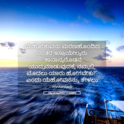 Picture 05 - ನ್ಯಾಯಸ್ಥಾಪಕರು 1:1 KANIRV - ಯೆಹೋಶುವನು - Bible Verse Picture