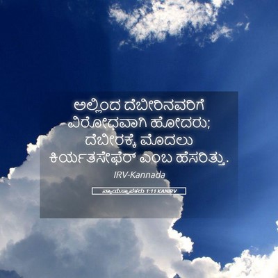 Picture 05 - ನ್ಯಾಯಸ್ಥಾಪಕರು 1:11 KANIRV - ಅಲ್ಲಿಂದ - Bible Verse Picture