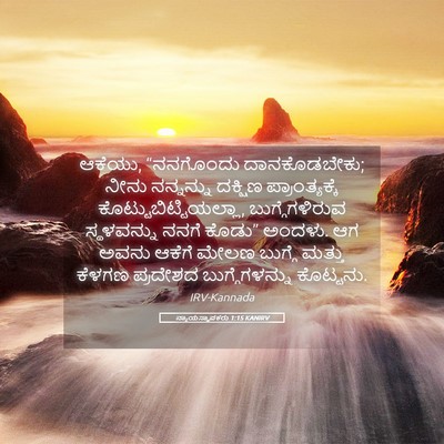 Picture 05 - ನ್ಯಾಯಸ್ಥಾಪಕರು 1:15 KANIRV - ಆಕೆಯು, “ನನಗೊಂದು - Bible Verse Picture