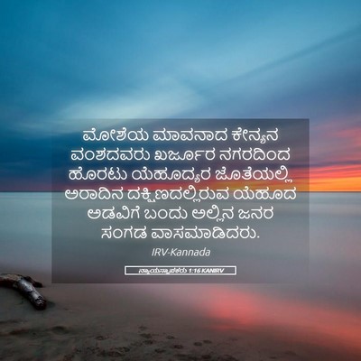 Picture 05 - ನ್ಯಾಯಸ್ಥಾಪಕರು 1:16 KANIRV - ಮೋಶೆಯ ಮಾವನಾದ - Bible Verse Picture