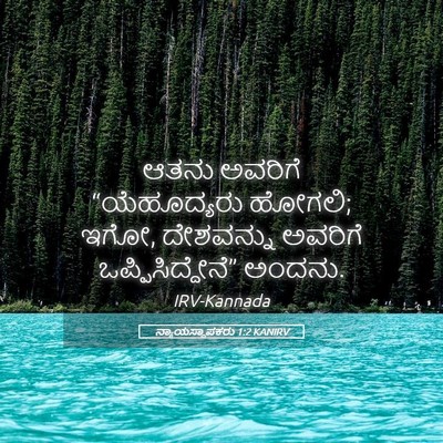 Picture 05 - ನ್ಯಾಯಸ್ಥಾಪಕರು 1:2 KANIRV - ಆತನು ಅವರಿಗೆ - Bible Verse Picture