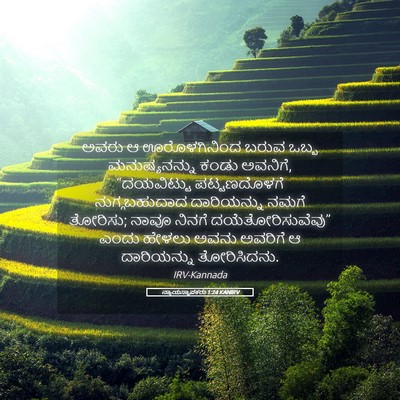 Picture 05 - ನ್ಯಾಯಸ್ಥಾಪಕರು 1:24 KANIRV - ಅವರು ಆ ಊರೊಳಗಿನಿಂದ - Bible Verse Picture