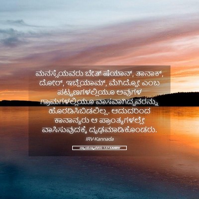 Picture 05 - ನ್ಯಾಯಸ್ಥಾಪಕರು 1:27 KANIRV - ಮನಸ್ಸೆಯವರು ಬೇತ್ - Bible Verse Picture