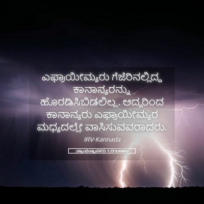 Picture 05 - ನ್ಯಾಯಸ್ಥಾಪಕರು 1:29 KANIRV - ಎಫ್ರಾಯೀಮ್ಯರು - Bible Verse Picture