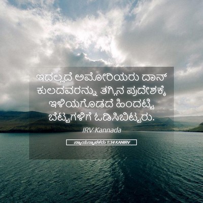 Picture 05 - ನ್ಯಾಯಸ್ಥಾಪಕರು 1:34 KANIRV - ಇದಲ್ಲದೆ ಅಮೋರಿಯರು - Bible Verse Picture
